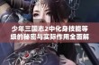 少年三国志2中化身技能等级的秘密与实际作用全面解析，这些等级关系你知道吗