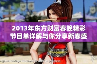 2013年东方财富春晚精彩节目单详解与你分享新春盛宴
