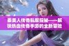 秦美人传奇私服探秘——解锁热血传奇手游的全新冒险与激情体验之旅