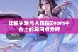 比较农场与人性在Zoom平台上的异同点分析