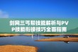 剑网三丐帮技能解析与PVP技能衔接技巧全面指南