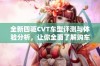 全新四驱CVT车型评测与体验分析，让你全面了解购车选择