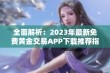 全面解析：2023年最新免费黄金交易APP下载推荐指南