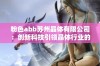 粉色abb苏州晶体有限公司：创新科技引领晶体行业的新未来