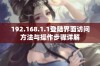 192.168.1.1登陆界面访问方法与操作步骤详解