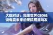 大咖对话：完美世界CEO畅谈电竞未来的无限可能与发展空间