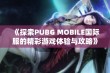 《探索PUBG MOBILE国际服的精彩游戏体验与攻略》