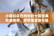 小寡妇汆白肉中的十首经典歌曲推荐，带你重温音乐魅力