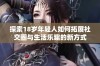 探索18岁年轻人如何拓展社交圈与生活乐趣的新方式