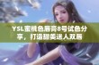 YSL蜜桃色唇膏8号试色分享，打造甜美迷人双唇