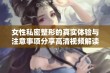 女性私密整形的真实体验与注意事项分享高清视频解读