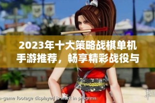 2023年十大策略战棋单机手游推荐，畅享精彩战役与智慧对决