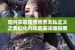 如何获取魔兽世界无私正义之责幻化外观套装详细指南