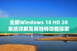 全新Windows 18 HD 20系统详解及其独特功能探索