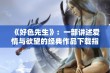 《好色先生》：一部讲述爱情与欲望的经典作品下载指南