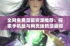 全网免费漫画资源推荐：探索手机版与网页版的漫画阅读平台