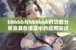 bbbbb与bbbbbb的功能分析及其在语言中的应用探讨