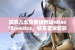 探索九幺免费版网站nbaoffice68ios，畅享篮球精彩内容