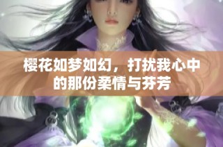 樱花如梦如幻，打扰我心中的那份柔情与芬芳