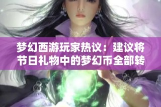 梦幻西游玩家热议：建议将节日礼物中的梦幻币全部转为储备