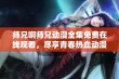 师兄啊师兄动漫全集免费在线观看，尽享青春热血动漫精彩时刻