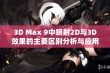 3D Max 9中喷射2D与3D效果的主要区别分析与应用探讨