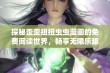 探秘歪歪扭扭虫虫漫画的免费阅读世界，畅享无限乐趣