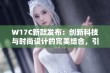 W17C新款发布：创新科技与时尚设计的完美结合，引领未来潮流风向标