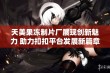 天美果冻制片厂展现创新魅力 助力扣扣平台发展新篇章