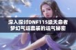 深入探讨DNF115级天命者梦幻气运套装的运气秘密