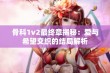 骨科1v2最终章揭秘：爱与希望交织的结局解析