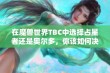 在魔兽世界TBC中选择占星者还是奥尔多，你该如何决策呢？