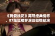 《我爱桃花》再现经典情感，87版红楼梦演员倾情献演北方盛典