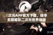 囧次元APP官方下载，畅享无限精彩二次元世界体验