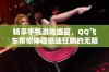 畅享手机游戏盛宴，QQ飞车带你体验极速狂飙的无限乐趣