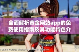 全面解析黄金网站app的免费使用指南及其功能特色介绍