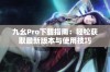 九幺Pro下载指南：轻松获取最新版本与使用技巧