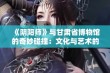 《阴阳师》与甘肃省博物馆的奇妙碰撞：文化与艺术的跨界交流