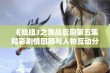 《姐姐3之激战后厨第五集精彩剧情回顾与人物互动分析》