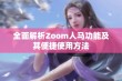 全面解析Zoom人马功能及其便捷使用方法