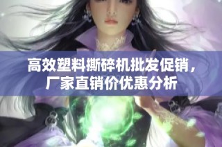 高效塑料撕碎机批发促销，厂家直销价优惠分析