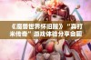 《魔兽世界怀旧服》“真打米传奇”游戏体验分享会圆满成功，精彩回顾与感想揭晓！