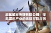 麻花星空传媒有限公司：探索娱乐产业的无限可能与创新路径