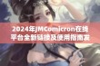 2024年JMComicron在线平台全新链接及使用指南发布