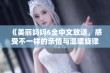 《美丽妈妈6全中文放送，感受不一样的亲情与温暖旋律》