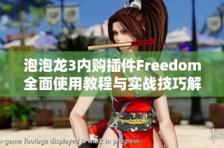 泡泡龙3内购插件Freedom全面使用教程与实战技巧解析