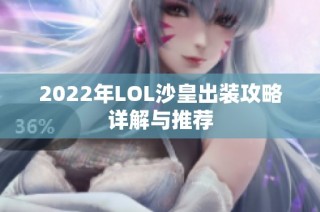 2022年LOL沙皇出装攻略详解与推荐