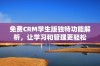 免费CRM学生版独特功能解析，让学习和管理更轻松