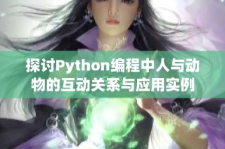 探讨Python编程中人与动物的互动关系与应用实例