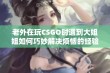 老外在玩CSGO时遇到大姐姐如何巧妙解决烦恼的经验分享